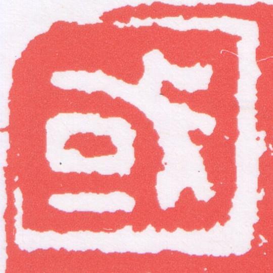 國篆刻书法写法高清图片