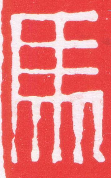 馬篆刻书法写法高清图片