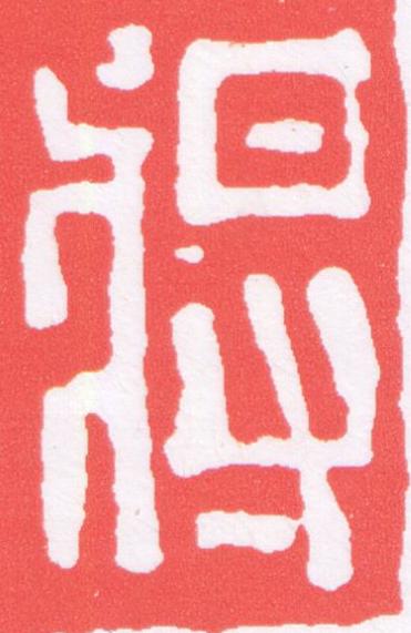 將篆刻书法写法高清图片