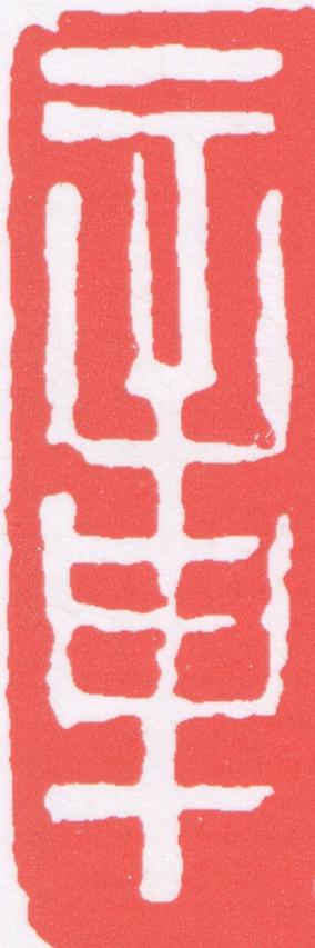 章篆刻书法写法高清图片
