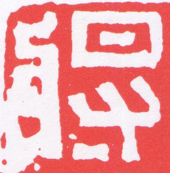 將篆刻书法写法高清图片
