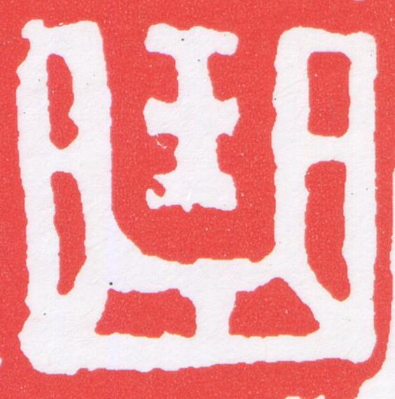 曲篆刻书法写法高清图片