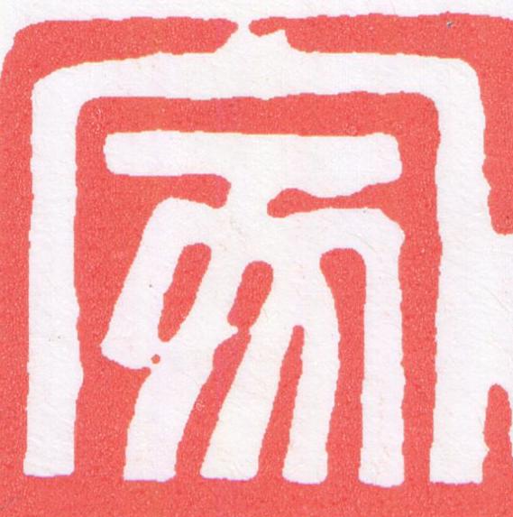 家篆刻书法写法高清图片