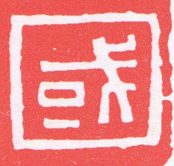 國篆刻书法写法高清图片