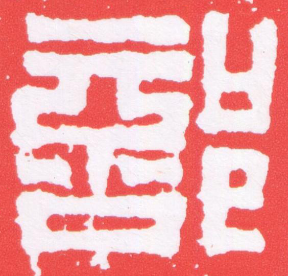 部篆刻书法写法高清图片