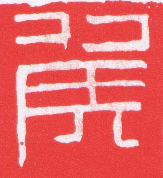 侯篆刻书法写法高清图片