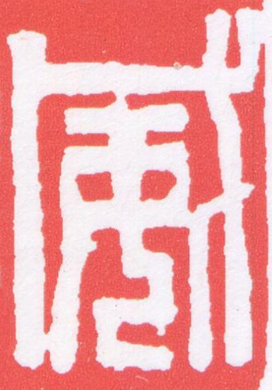 威篆刻书法写法高清图片