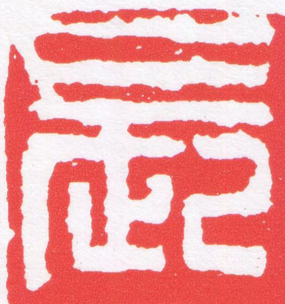 長篆刻书法写法高清图片
