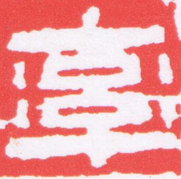 率篆刻书法写法高清图片