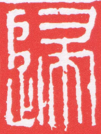 歸篆刻书法写法高清图片