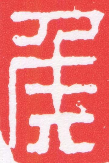 侯篆刻书法写法高清图片