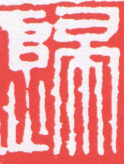 歸篆刻书法写法高清图片