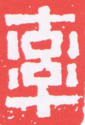 率篆刻书法写法高清图片