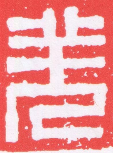 羌篆刻书法写法高清图片