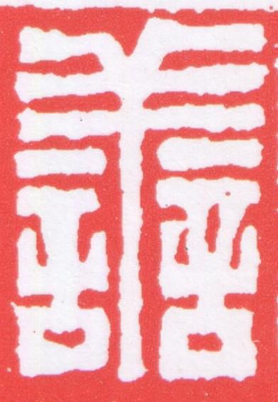 譱篆刻书法写法高清图片