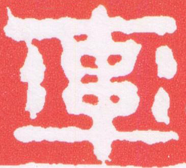 率篆刻书法写法高清图片