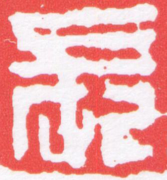 長篆刻书法写法高清图片