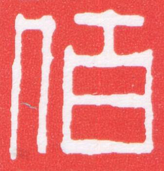 佰篆刻书法写法高清图片
