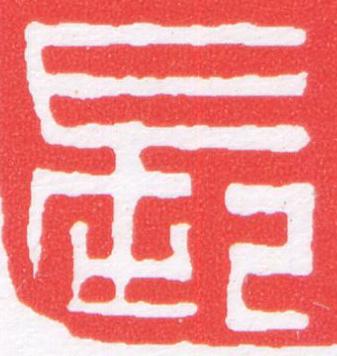 長篆刻书法写法高清图片