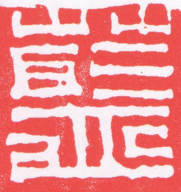 藍篆刻书法写法高清图片