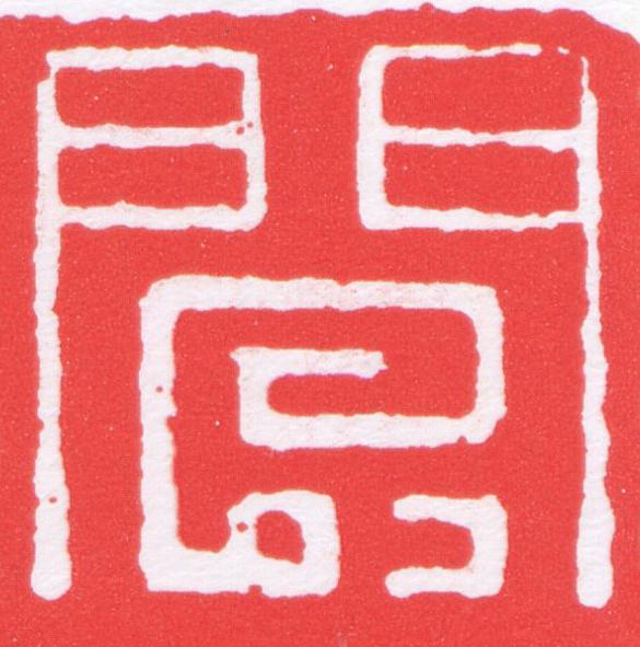 閬篆刻书法写法高清图片
