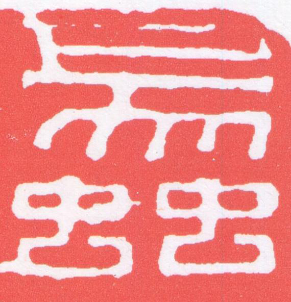 蠡篆刻书法写法高清图片