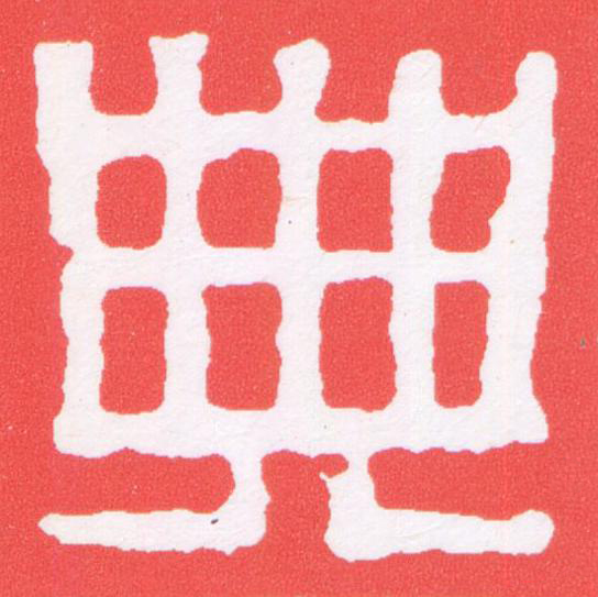 典篆刻书法写法高清图片