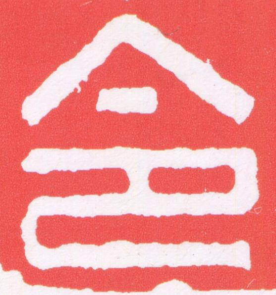 令篆刻书法写法高清图片