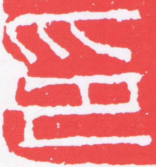 印篆刻书法写法高清图片