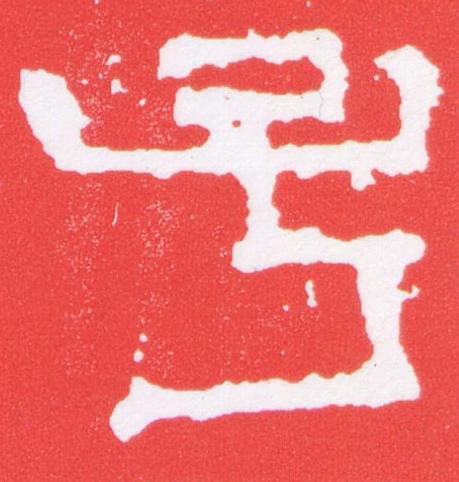 子篆刻书法写法高清图片