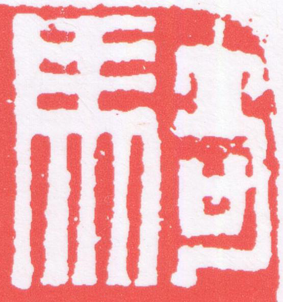 騎篆刻书法写法高清图片