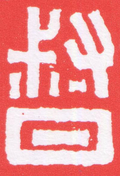 督篆刻书法写法高清图片
