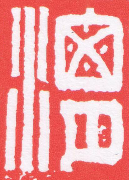 渭篆刻书法写法高清图片