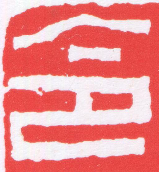 令篆刻书法写法高清图片