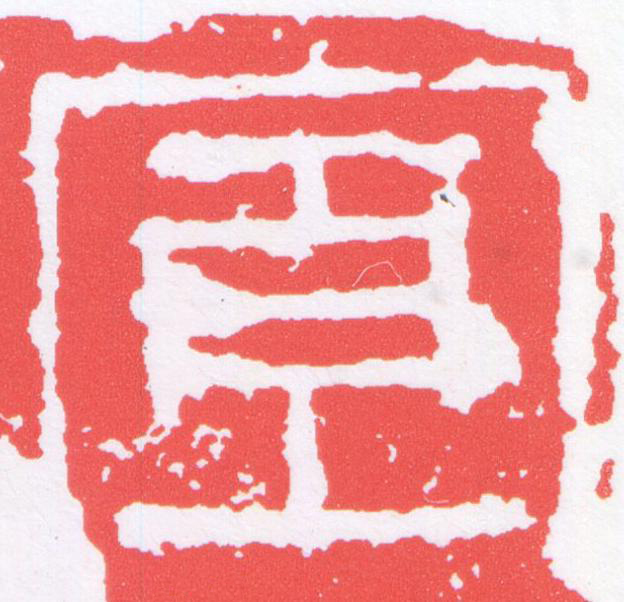 宣篆刻书法写法高清图片