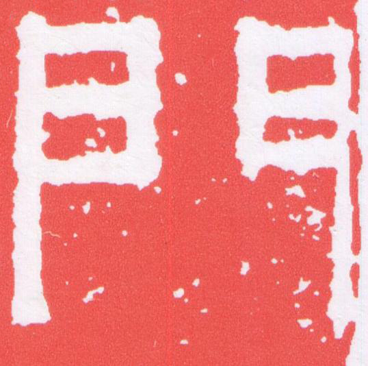 門篆刻书法写法高清图片
