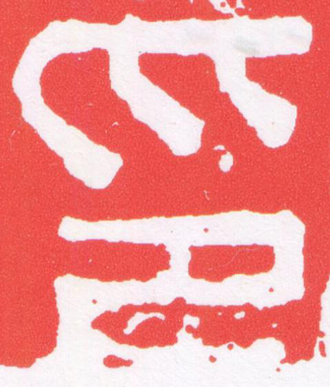 印篆刻书法写法高清图片