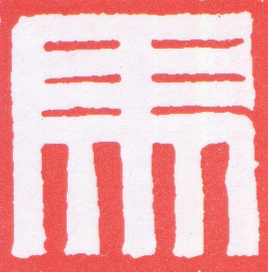 馬篆刻书法写法高清图片
