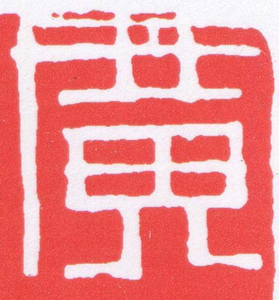 廣篆刻书法写法高清图片