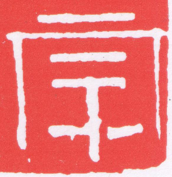 宗篆刻书法写法高清图片