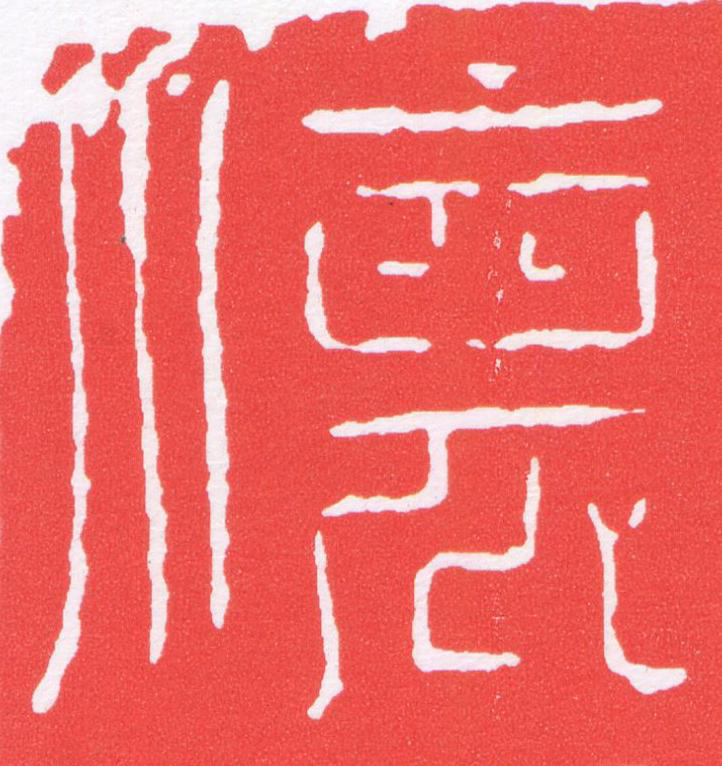 懷篆刻书法写法高清图片