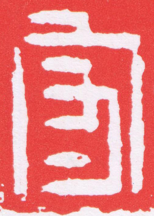 守篆刻书法写法高清图片
