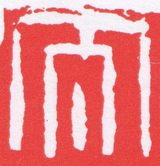 太篆刻书法写法高清图片