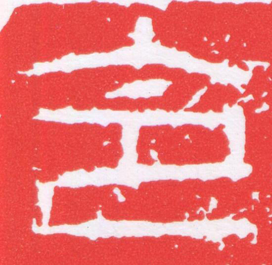 令篆刻书法写法高清图片