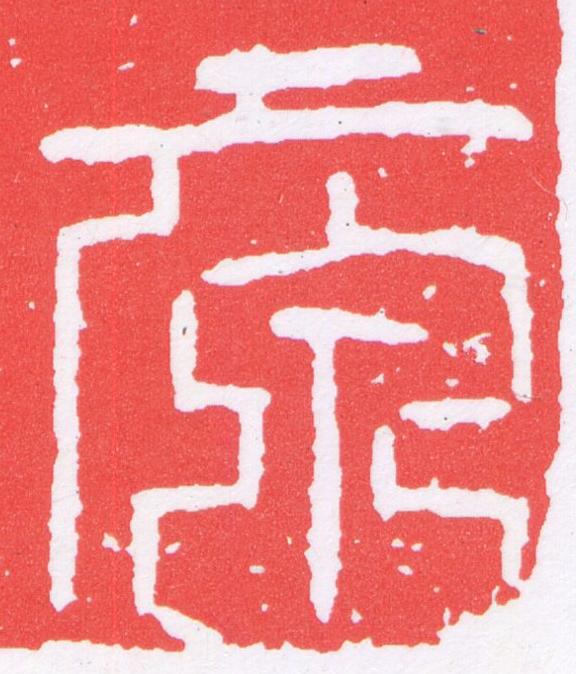 原篆刻书法写法高清图片