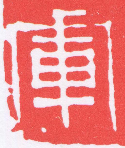 軍篆刻书法写法高清图片