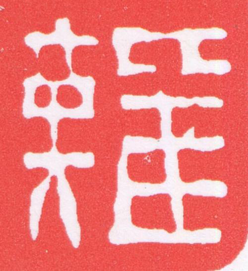 難篆刻书法写法高清图片