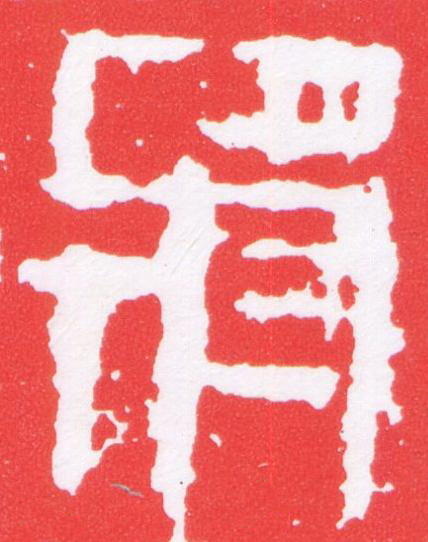 將篆刻书法写法高清图片