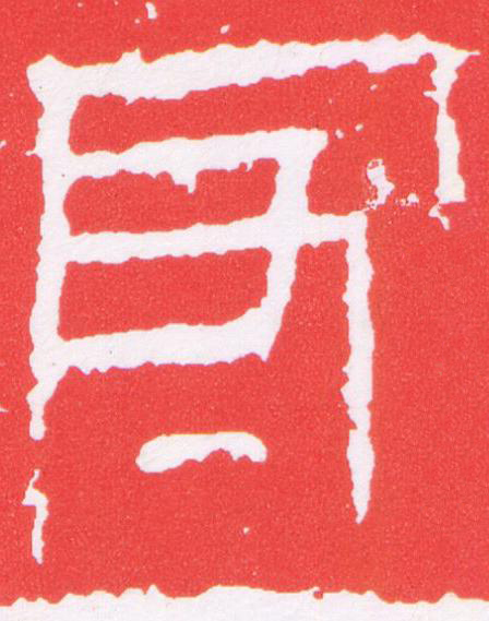 守篆刻书法写法高清图片