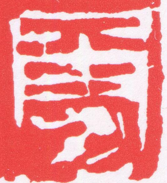 勇篆刻书法写法高清图片